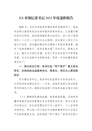 XX乡镇纪委书记2025年度述职报告.docx