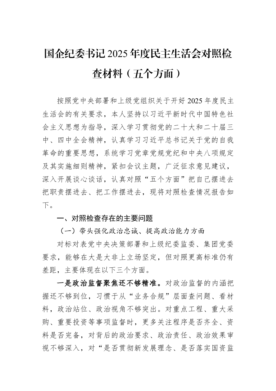 国企纪委书记2025年度民主生活会对照检查材料（五个方面）.docx_第1页