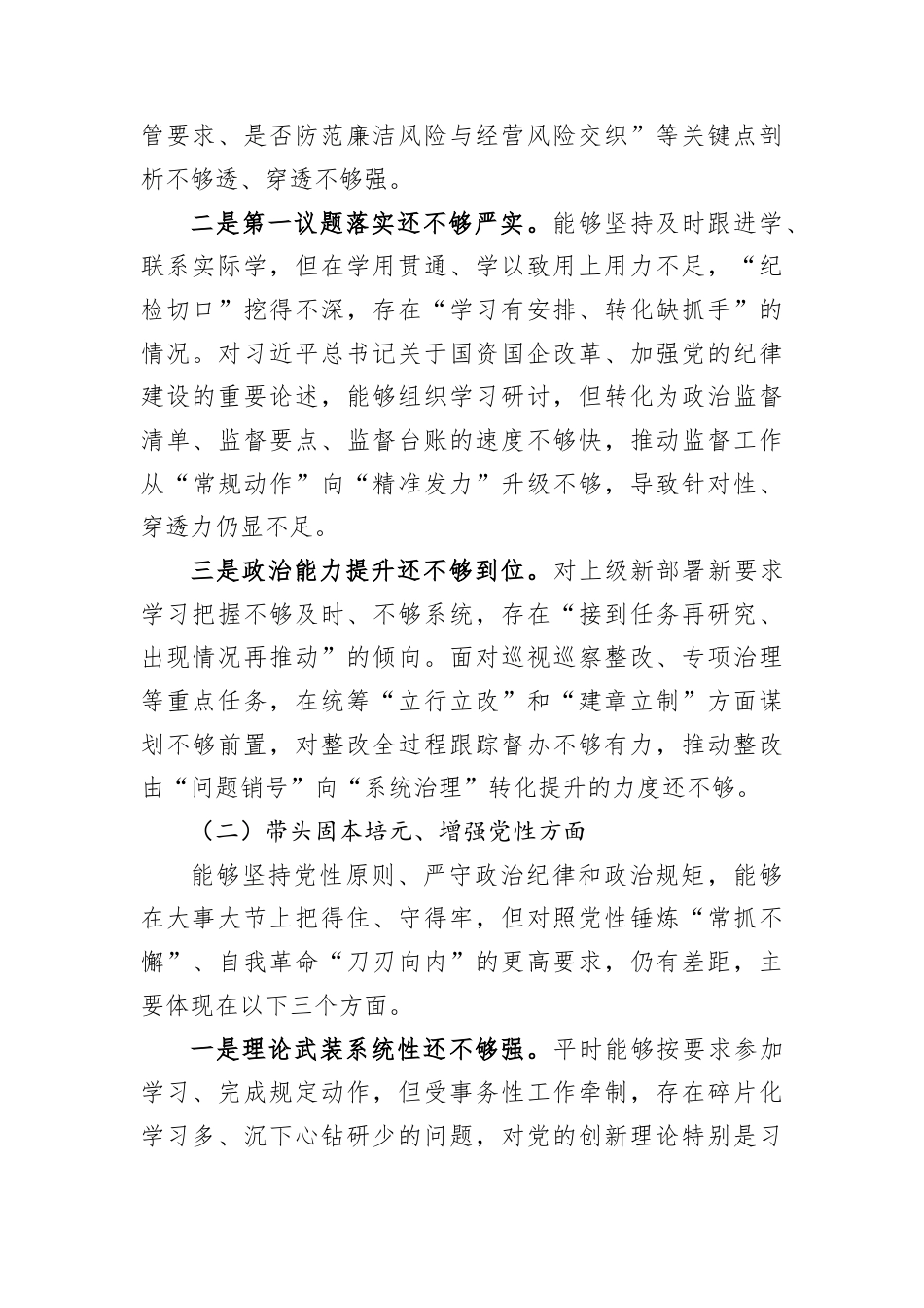 国企纪委书记2025年度民主生活会对照检查材料（五个方面）.docx_第2页