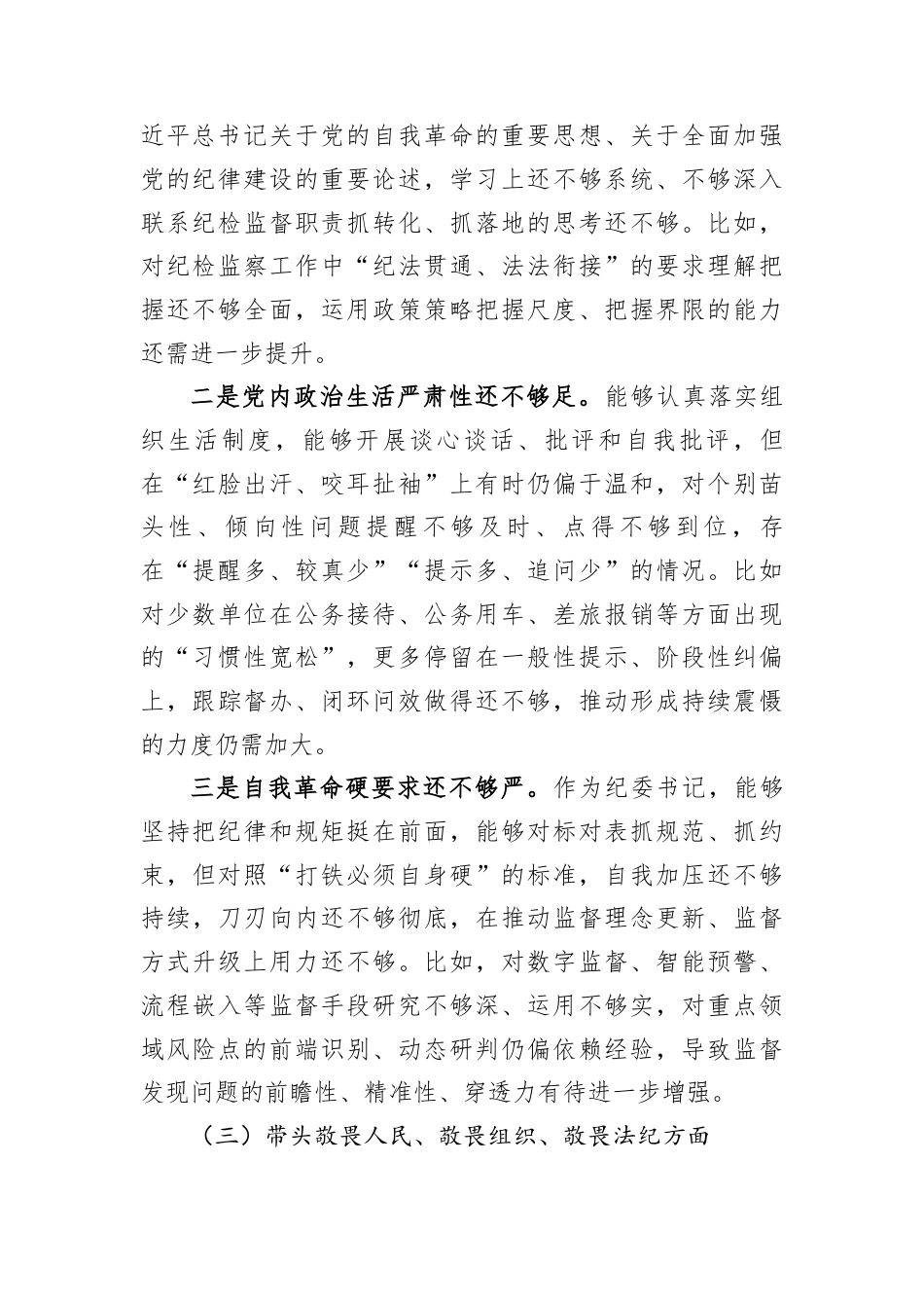 国企纪委书记2025年度民主生活会对照检查材料（五个方面）.docx_第3页
