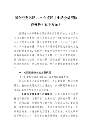 国企纪委书记2025年度民主生活会对照检查材料（五个方面）.docx