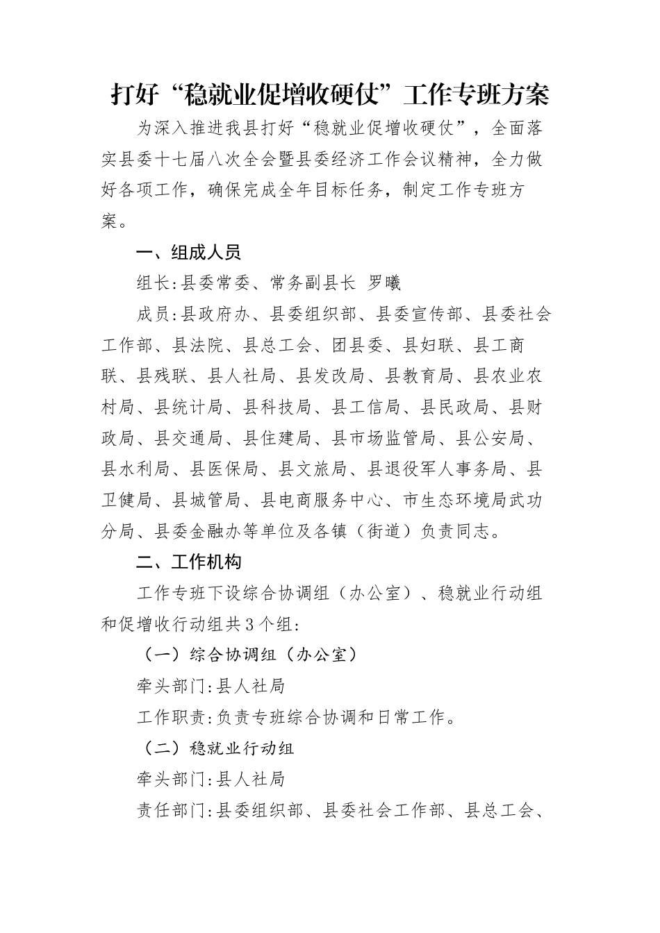 打好“稳就业促增收硬仗”工作专班方案.docx_第1页