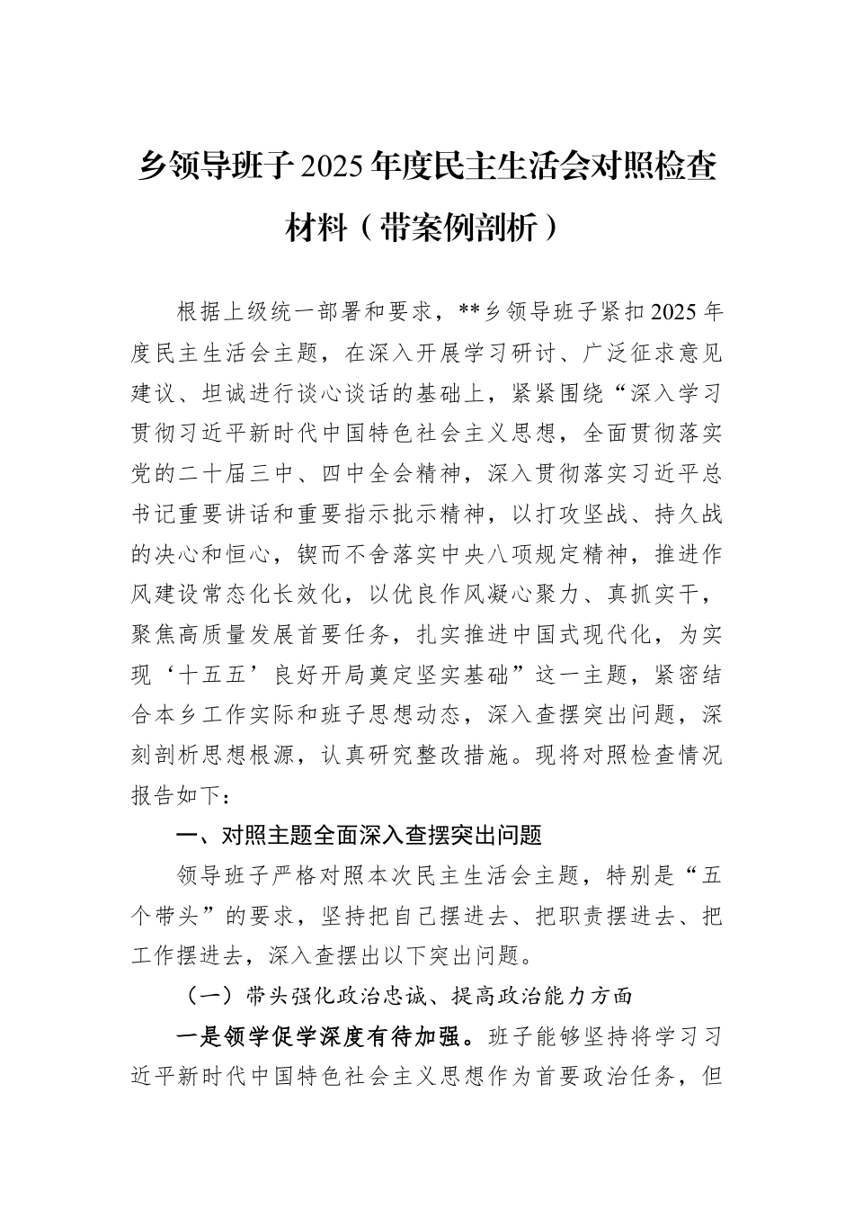乡领导班子2025年度民主生活会对照检查材料（带案例剖析）.docx_第1页