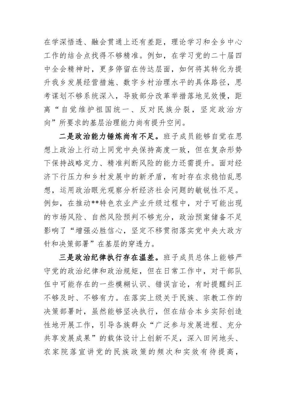 乡领导班子2025年度民主生活会对照检查材料（带案例剖析）.docx_第2页