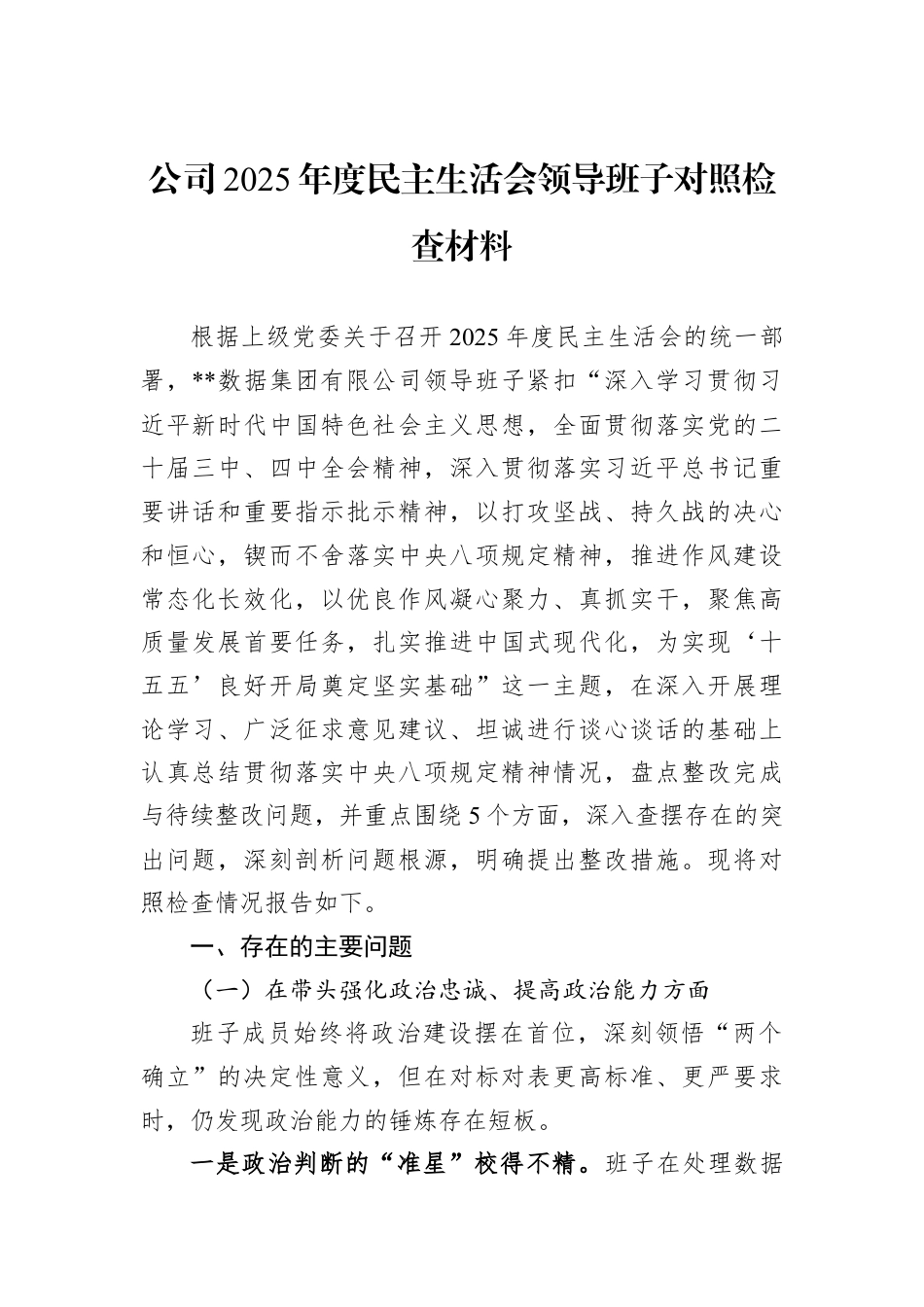 公司2025年度民主生活会领导班子对照检查材料.docx_第1页