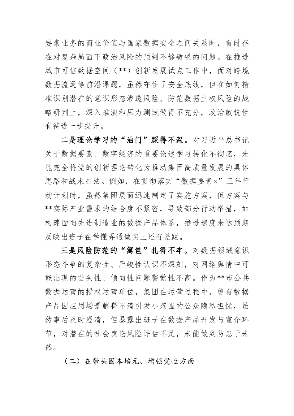 公司2025年度民主生活会领导班子对照检查材料.docx_第2页