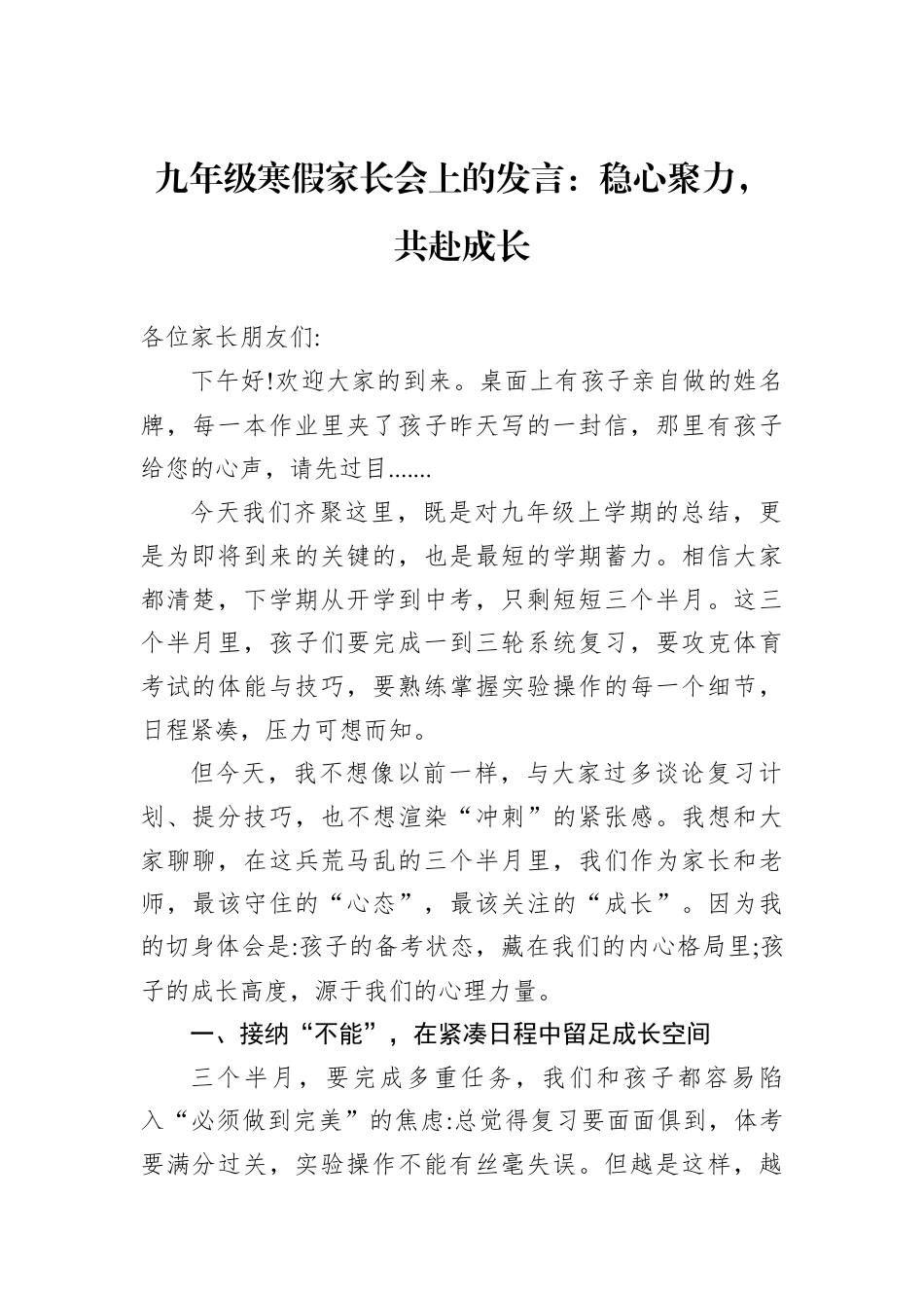 九年级寒假家长会上的发言：稳心聚力共赴成长.docx_第1页