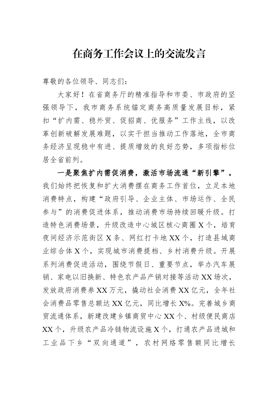 在商务工作会议上的交流发言.docx_第1页