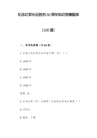 纪念长征胜利90年知识竞赛题库100道（附答案）.docx