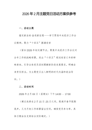 2026年2月主题党日活动方案供参考.docx