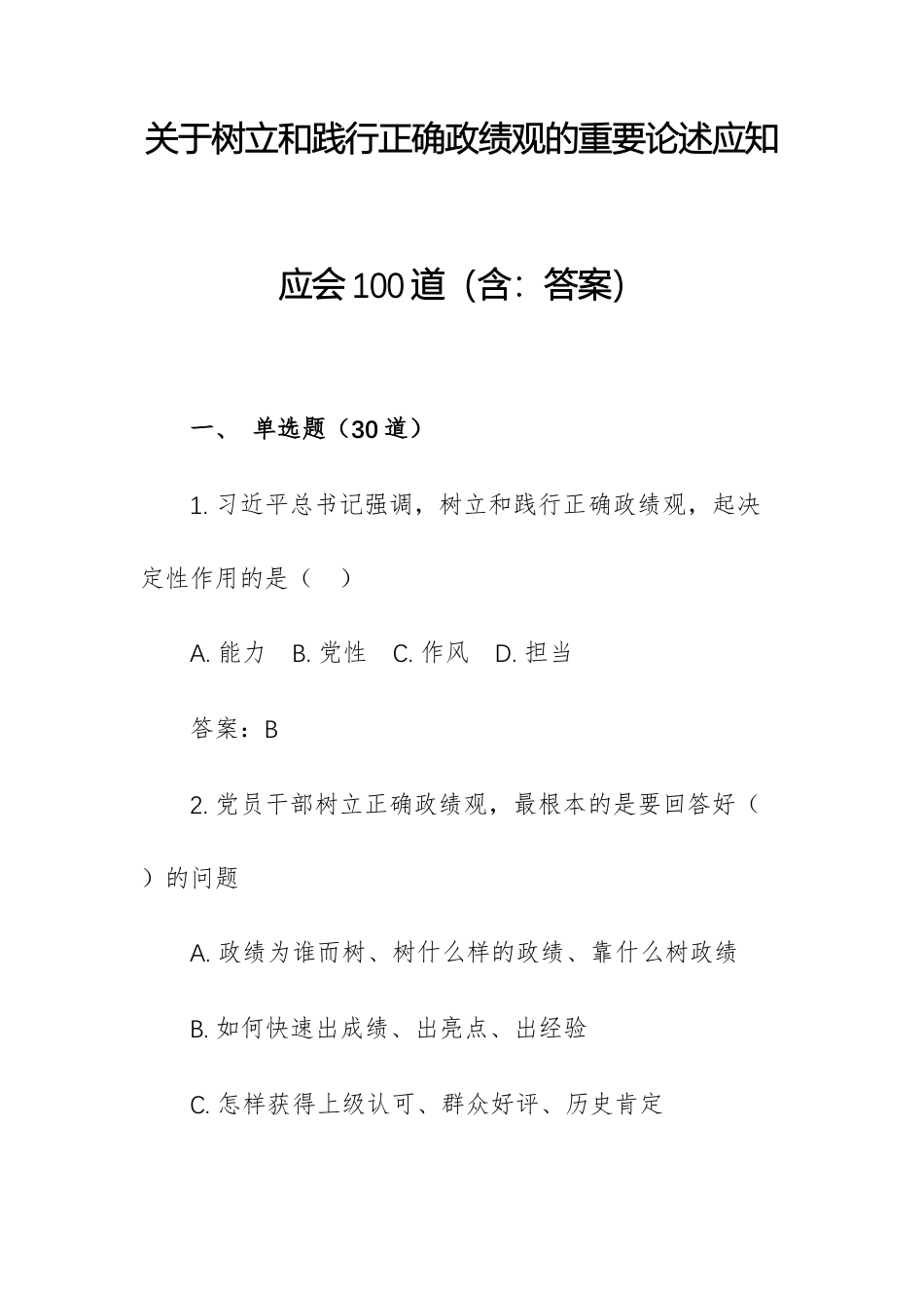 关于树立和践行正确ZJG的重要论述应知应会100道（含：答案）.docx_第1页