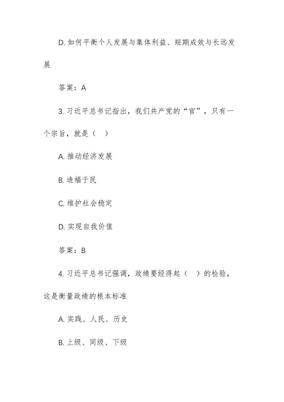 关于树立和践行正确ZJG的重要论述应知应会100道（含：答案）.docx_第2页