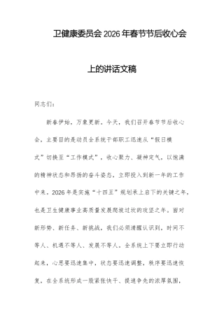 卫健康委员会2026年春节节后收心会上的讲话文稿.docx