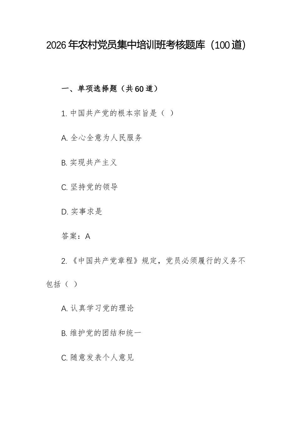 2026年农村党员集中培训班考核题库（100道）.docx_第1页