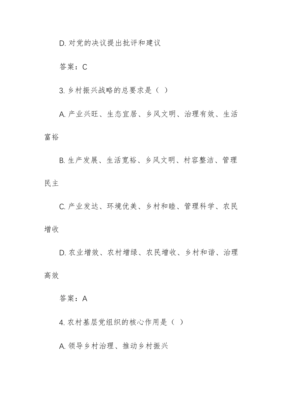 2026年农村党员集中培训班考核题库（100道）.docx_第2页