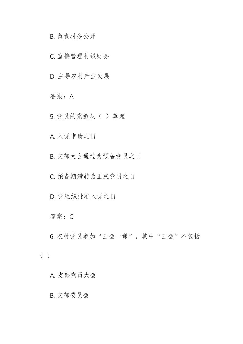 2026年农村党员集中培训班考核题库（100道）.docx_第3页
