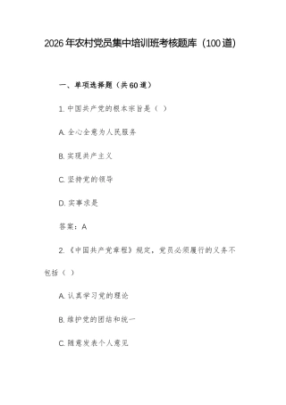 2026年农村党员集中培训班考核题库（100道）.docx