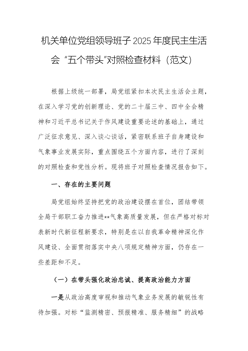 机关单位党组领导班子2025年度民主生活会 “五个带头”对照检查材料（范文）.docx_第1页