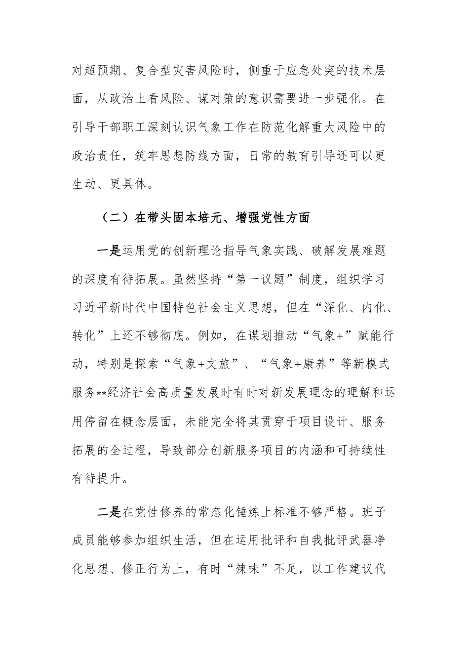机关单位党组领导班子2025年度民主生活会 “五个带头”对照检查材料（范文）.docx_第3页