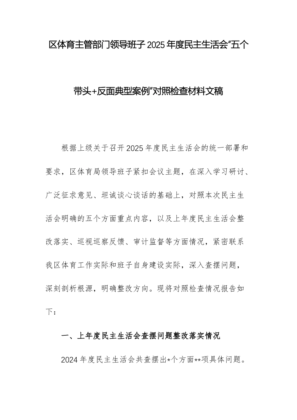体育主管部门领导班子2025年度民主生活会“五个带头+反面典型案例”对照检查材料文稿.docx_第1页