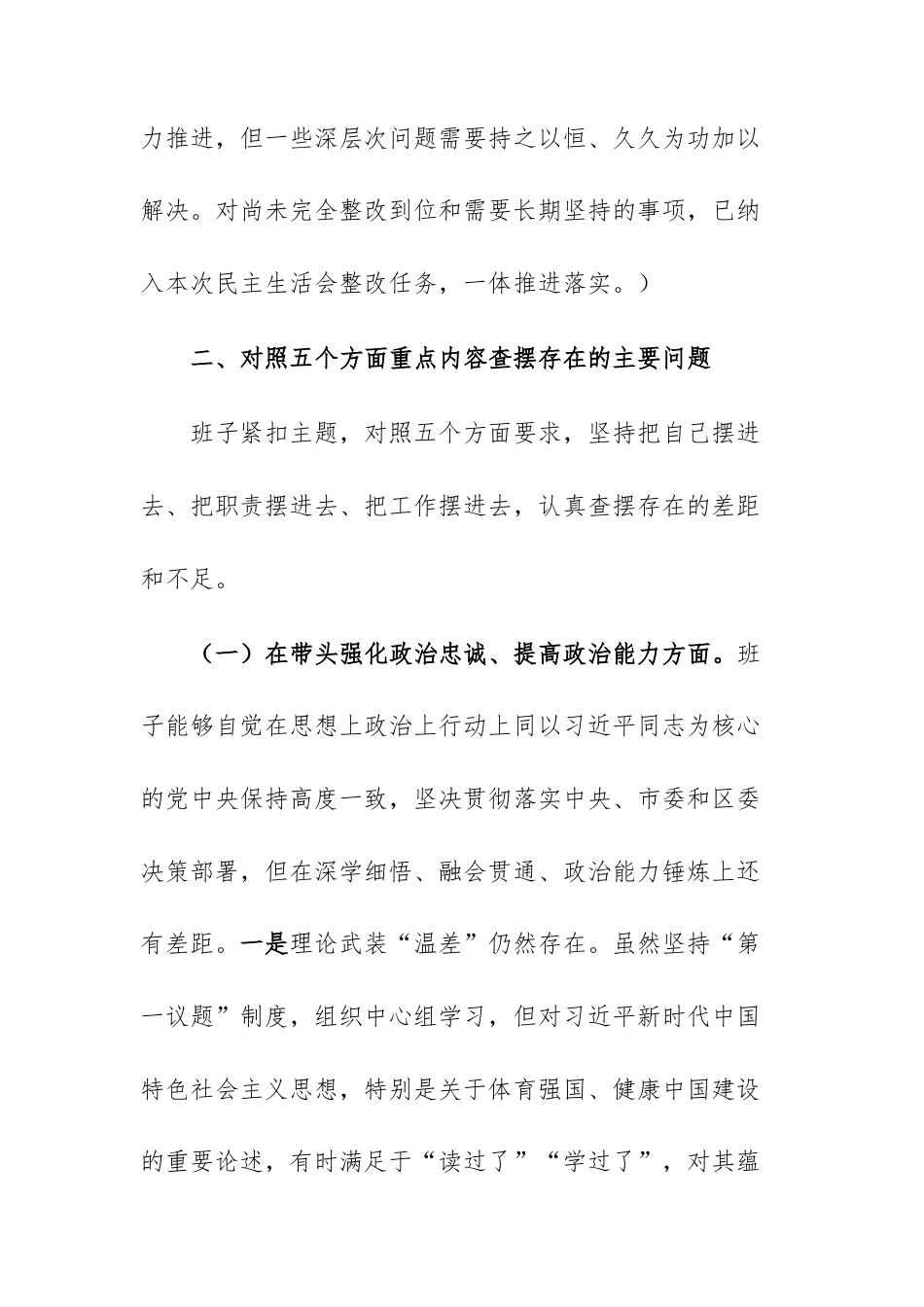 体育主管部门领导班子2025年度民主生活会“五个带头+反面典型案例”对照检查材料文稿.docx_第3页