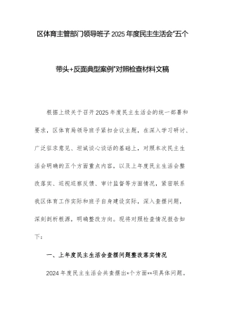 体育主管部门领导班子2025年度民主生活会“五个带头+反面典型案例”对照检查材料文稿.docx