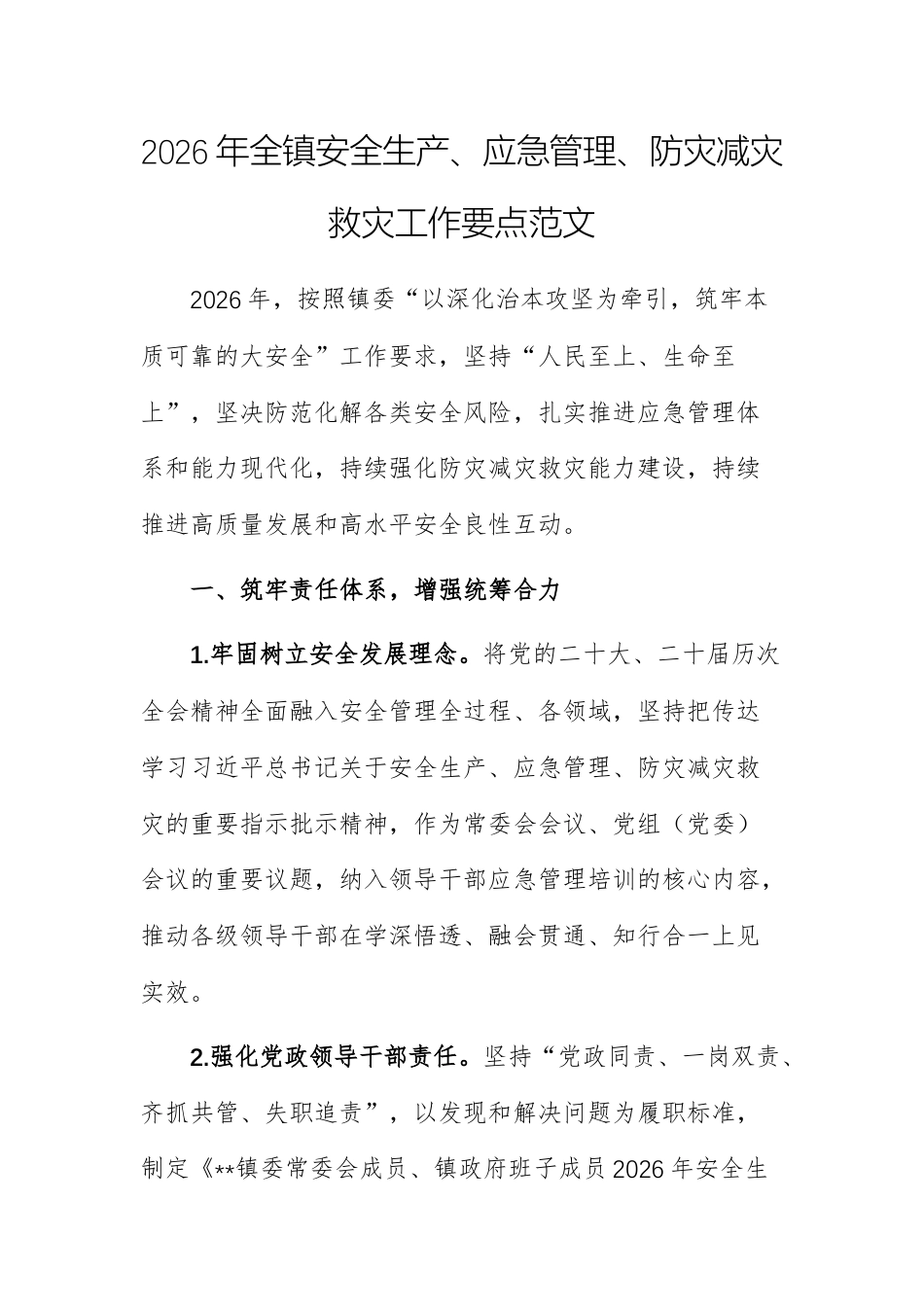 2026年全镇安全生产、应急管理、防灾减灾救灾工作要点范文.docx_第1页