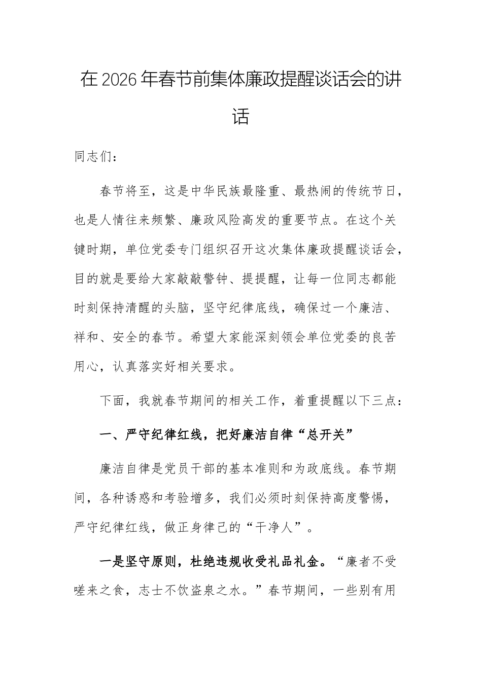 在2026年春节前集体廉政提醒谈话会的讲话范文3篇.docx_第1页