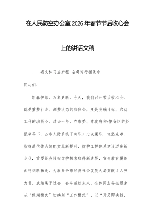在人民防空办公室2026年春节节后收心会上的讲话文稿.docx