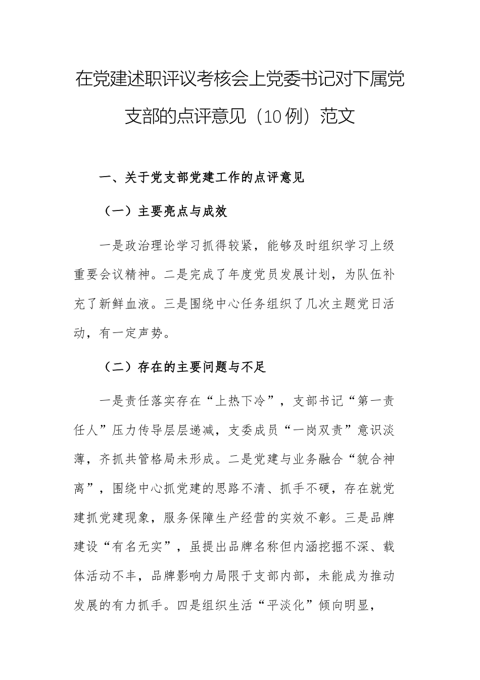 在党建述职评议考核会上党委书记对下属党支部的点评意见（10例）范文.docx_第1页