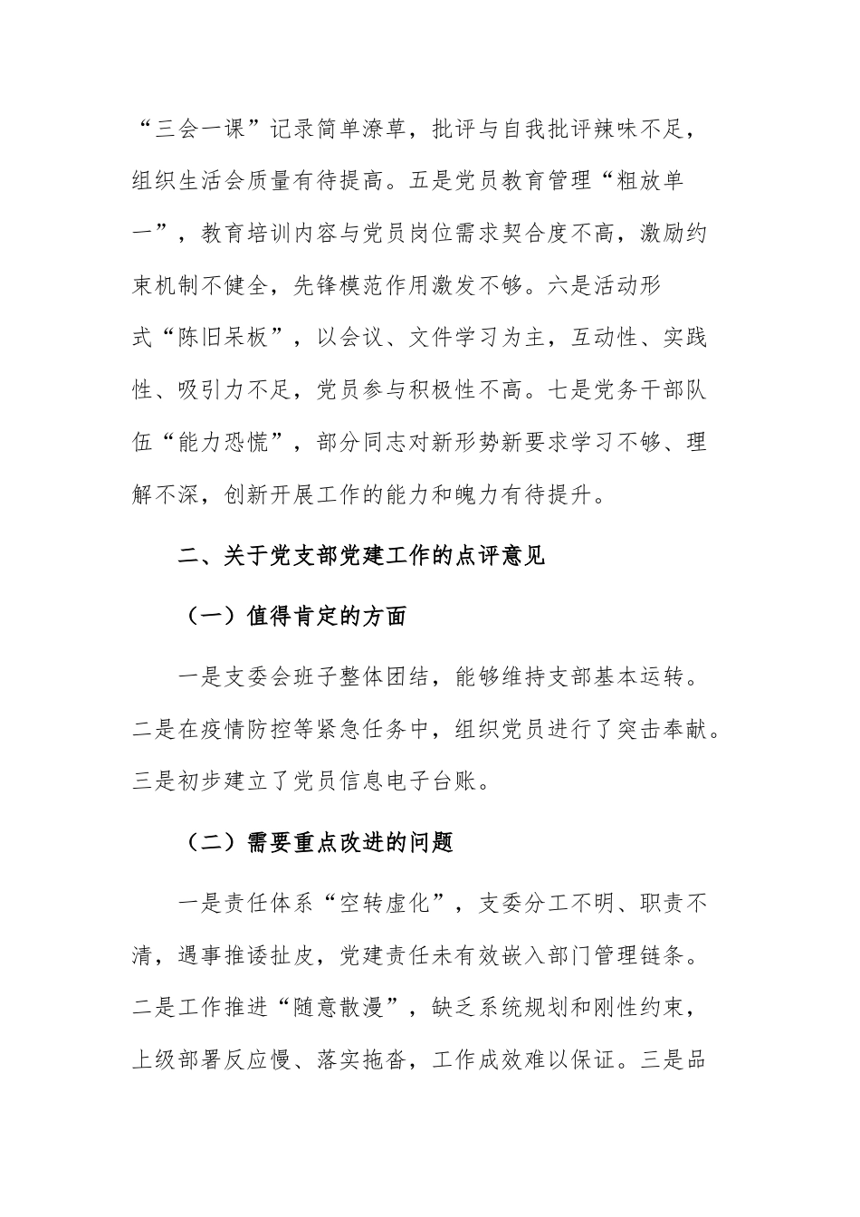 在党建述职评议考核会上党委书记对下属党支部的点评意见（10例）范文.docx_第2页