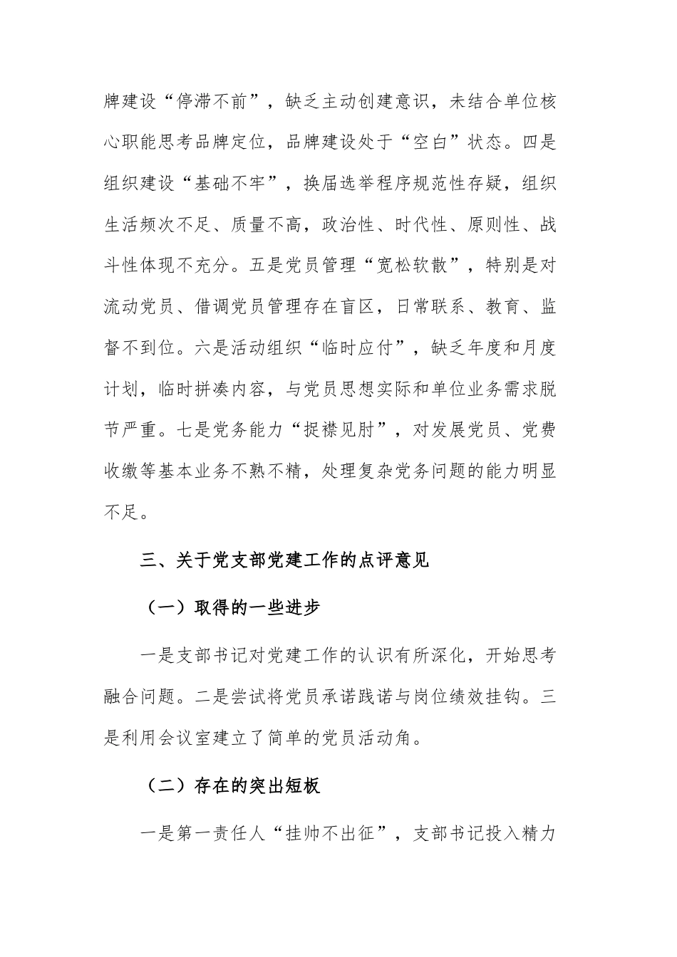 在党建述职评议考核会上党委书记对下属党支部的点评意见（10例）范文.docx_第3页