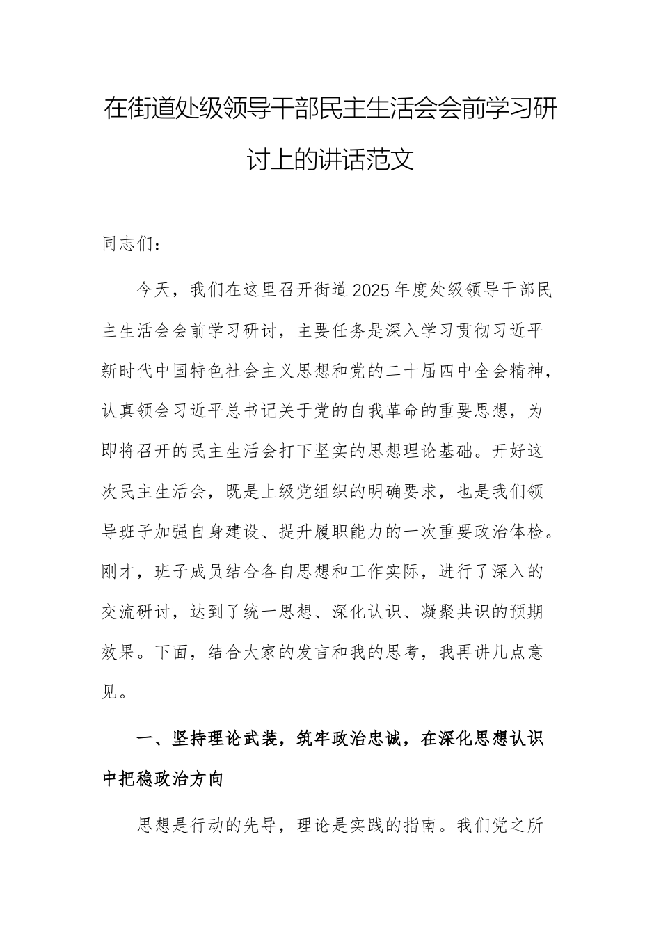 在街道处级领导干部民主生活会会前学习研讨上的讲话范文.docx_第1页