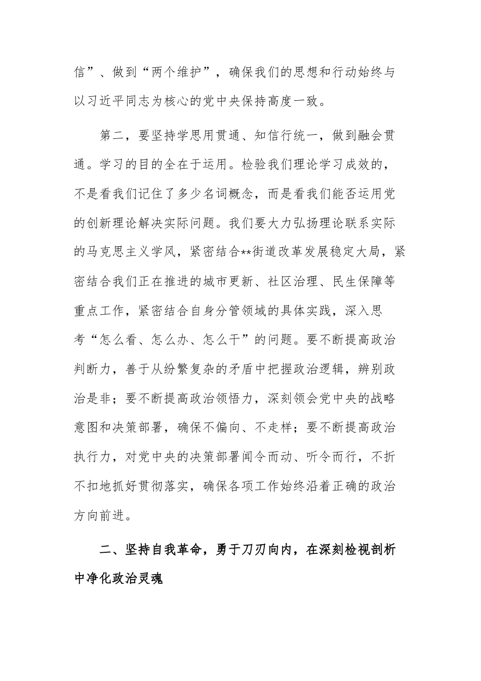 在街道处级领导干部民主生活会会前学习研讨上的讲话范文.docx_第3页