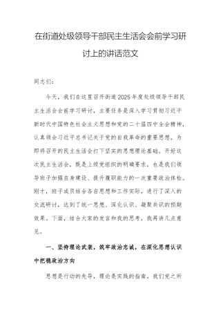在街道处级领导干部民主生活会会前学习研讨上的讲话范文.docx