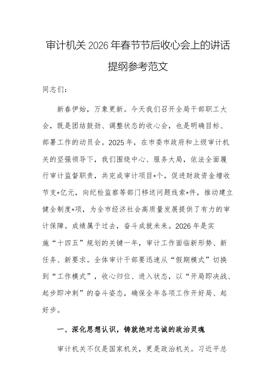 审计机关2026年春节节后收心会上的讲话提纲参考范文.docx_第1页