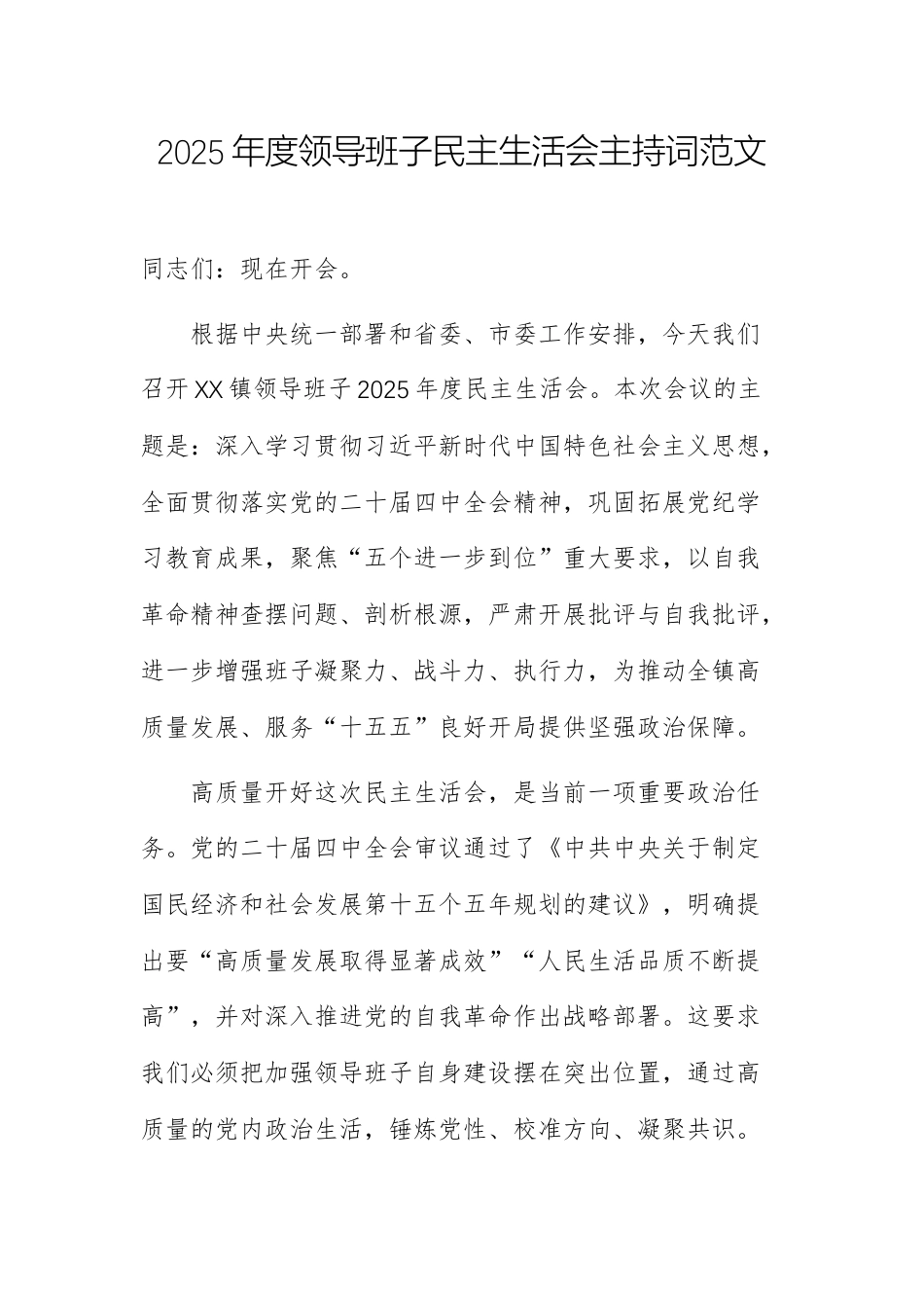 2025年度领导班子民主生活会主持词范文.docx_第1页
