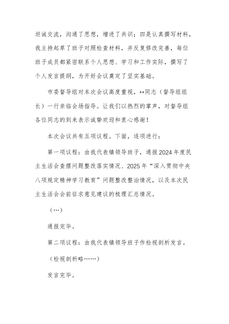 2025年度领导班子民主生活会主持词范文.docx_第3页