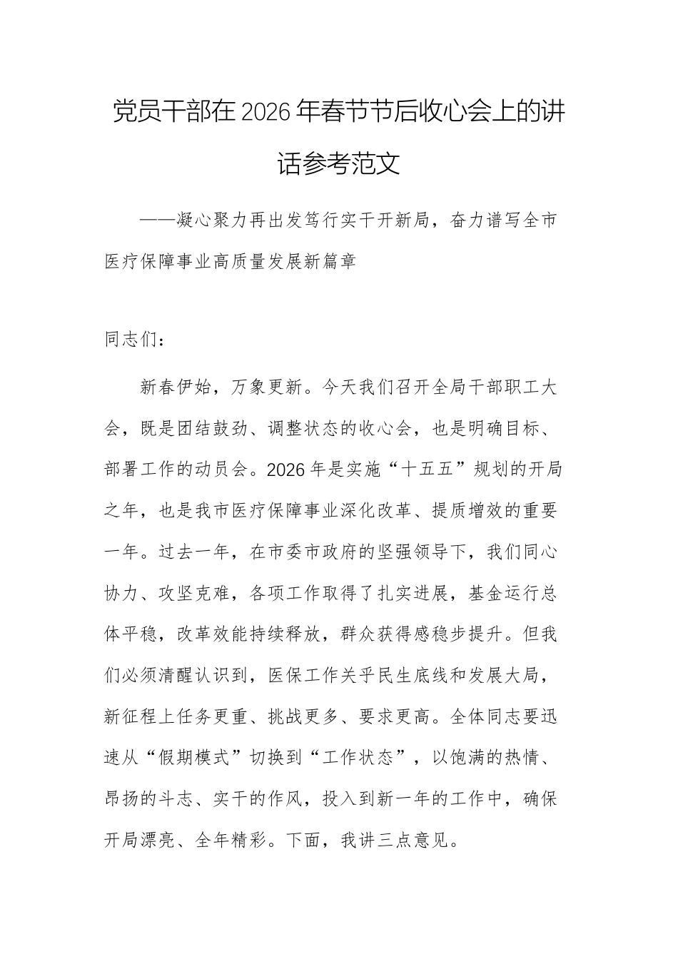 党员干部在2026年春节节后收心会上的讲话参考范文.docx_第1页