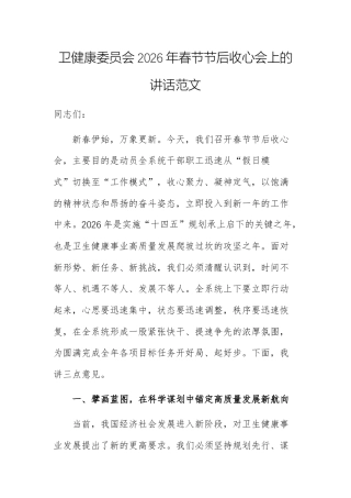 卫健康委员会2026年春节节后收心会上的讲话范文.docx