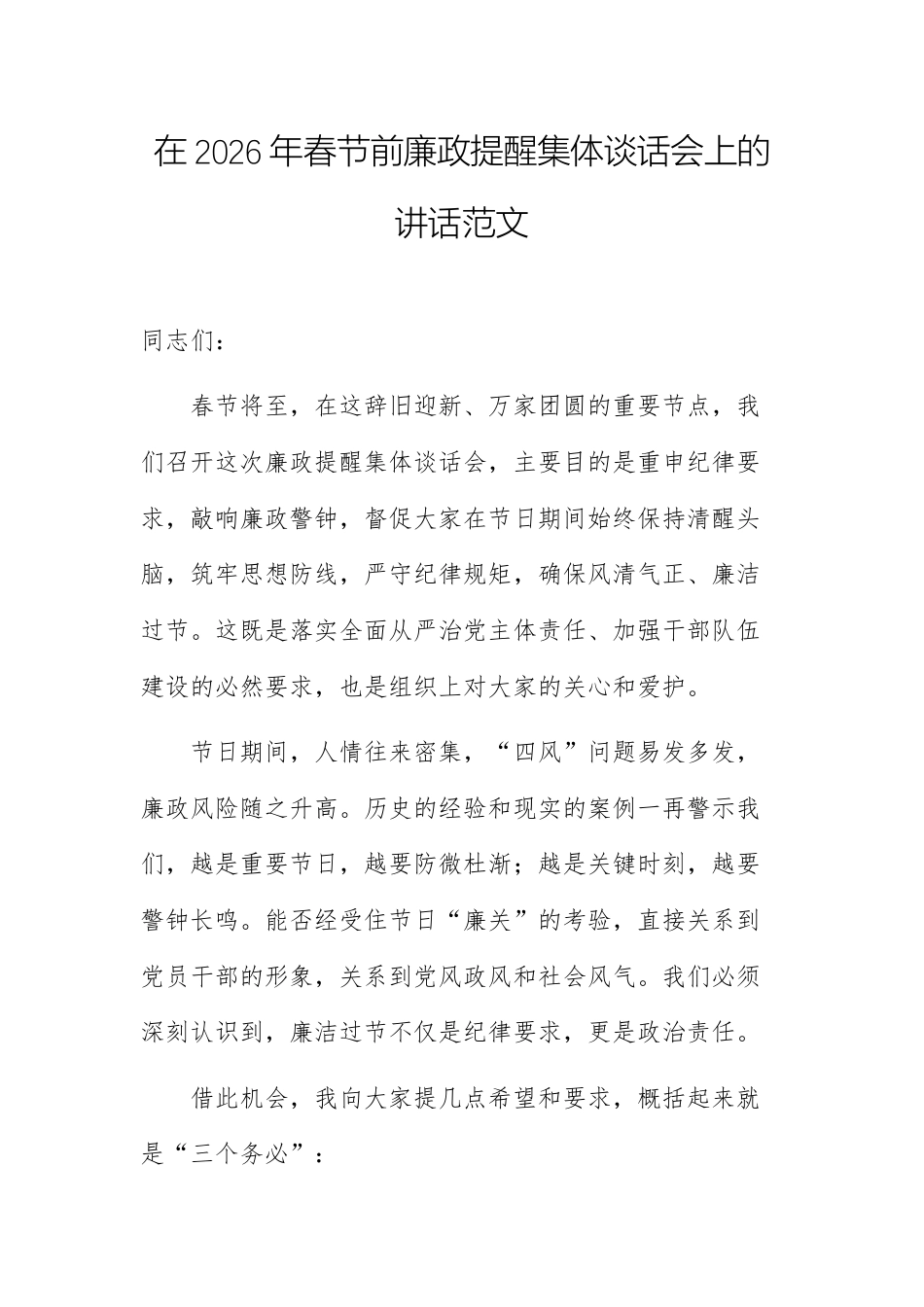 在2026年春节前廉政提醒集体谈话会上的讲话范文.docx_第1页