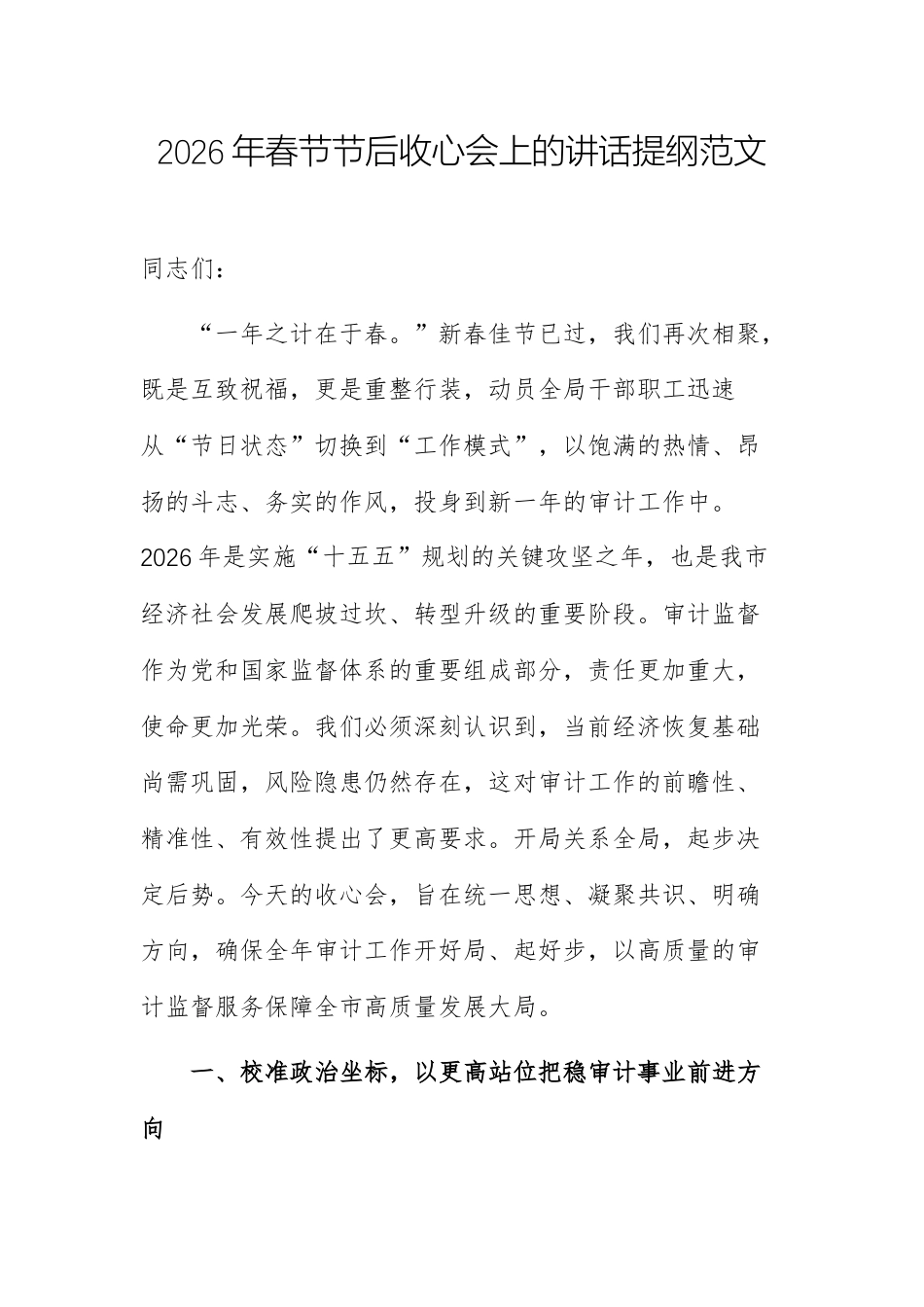 2026年春节节后收心会上的讲话提纲范文.docx_第1页