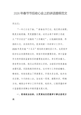 2026年春节节后收心会上的讲话提纲范文.docx