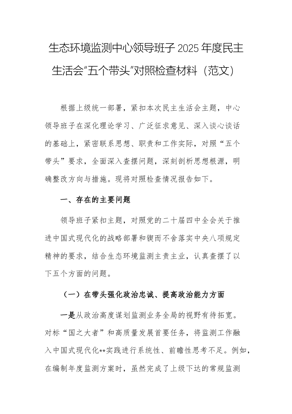 生态环境监测中心领导班子2025年度民主生活会“五个带头”对照检查材料（范文）.docx_第1页