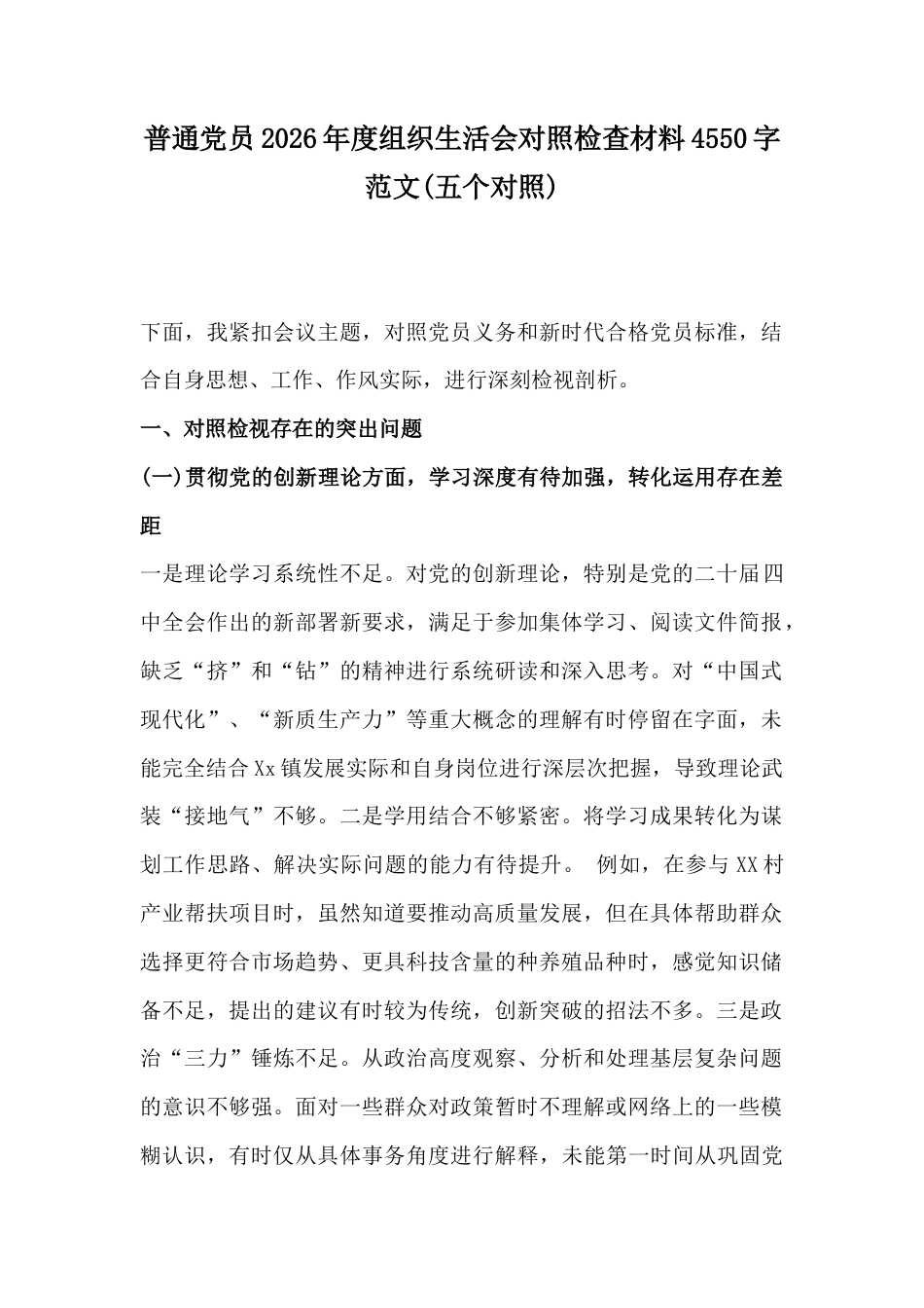 普通党员2026年度组织生活会对照检查材料4550字范文（五个对照）.docx_第1页