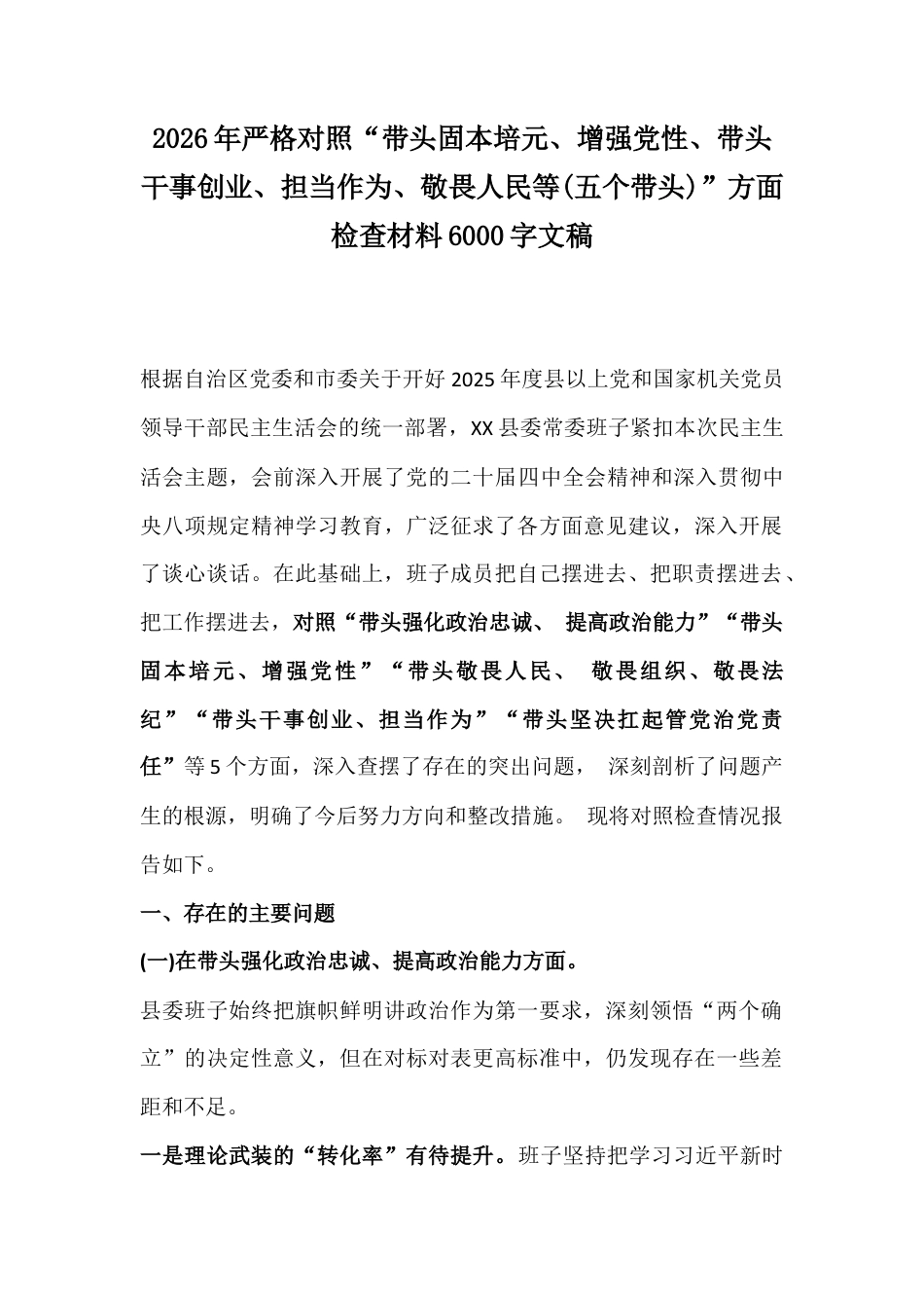 2026年严格对照“带头固本培元、增强党性、带头干事创业、担当作为、敬畏人民等(五个带头)”方面检查材料6000字文稿.docx_第1页
