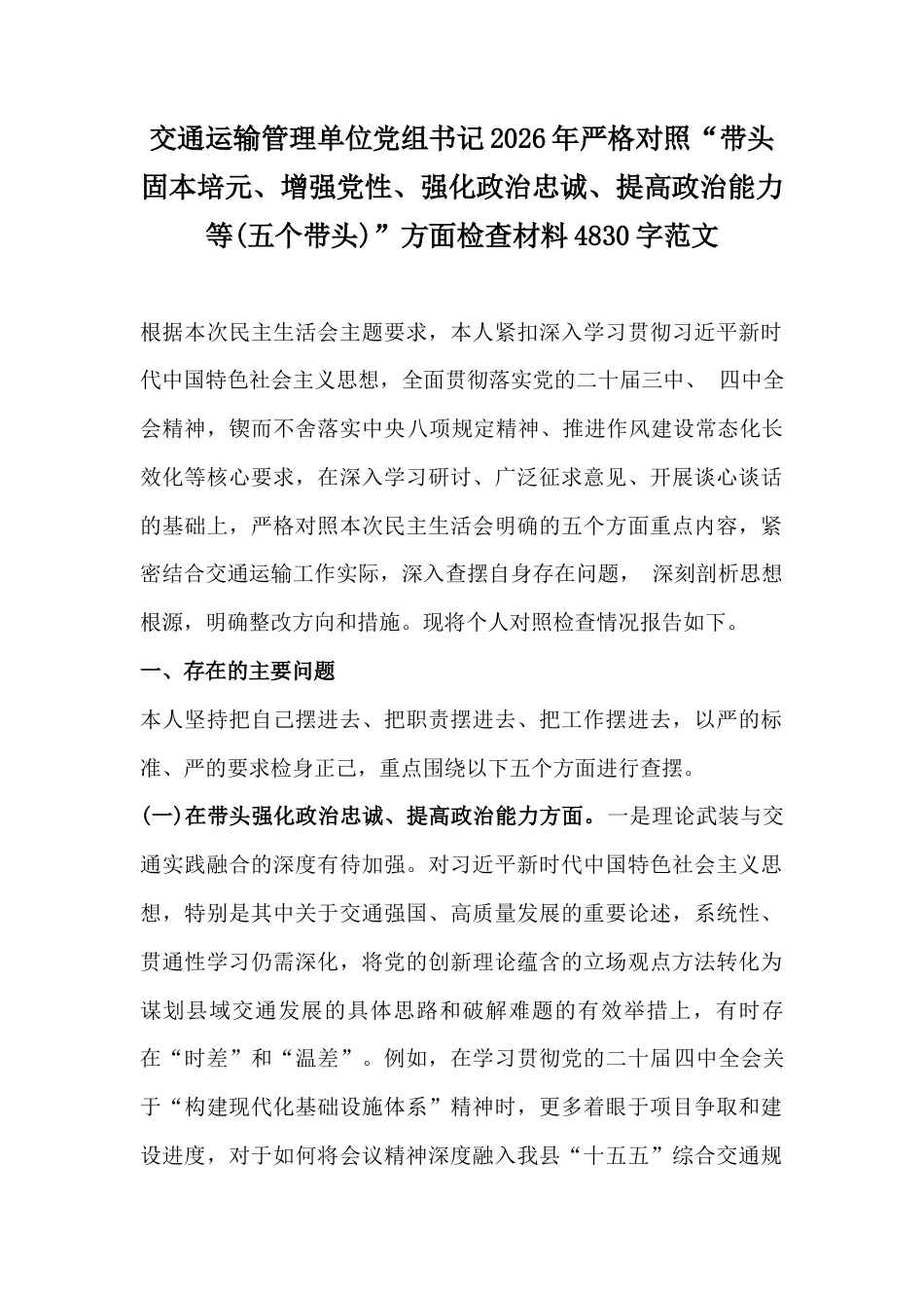 交通运输管理单位党组书记2026年严格对照“带头固本培元、增强党性、强化政治忠诚、提高政治能力等(五个带头)”方面检查材料4830字范文.docx_第1页