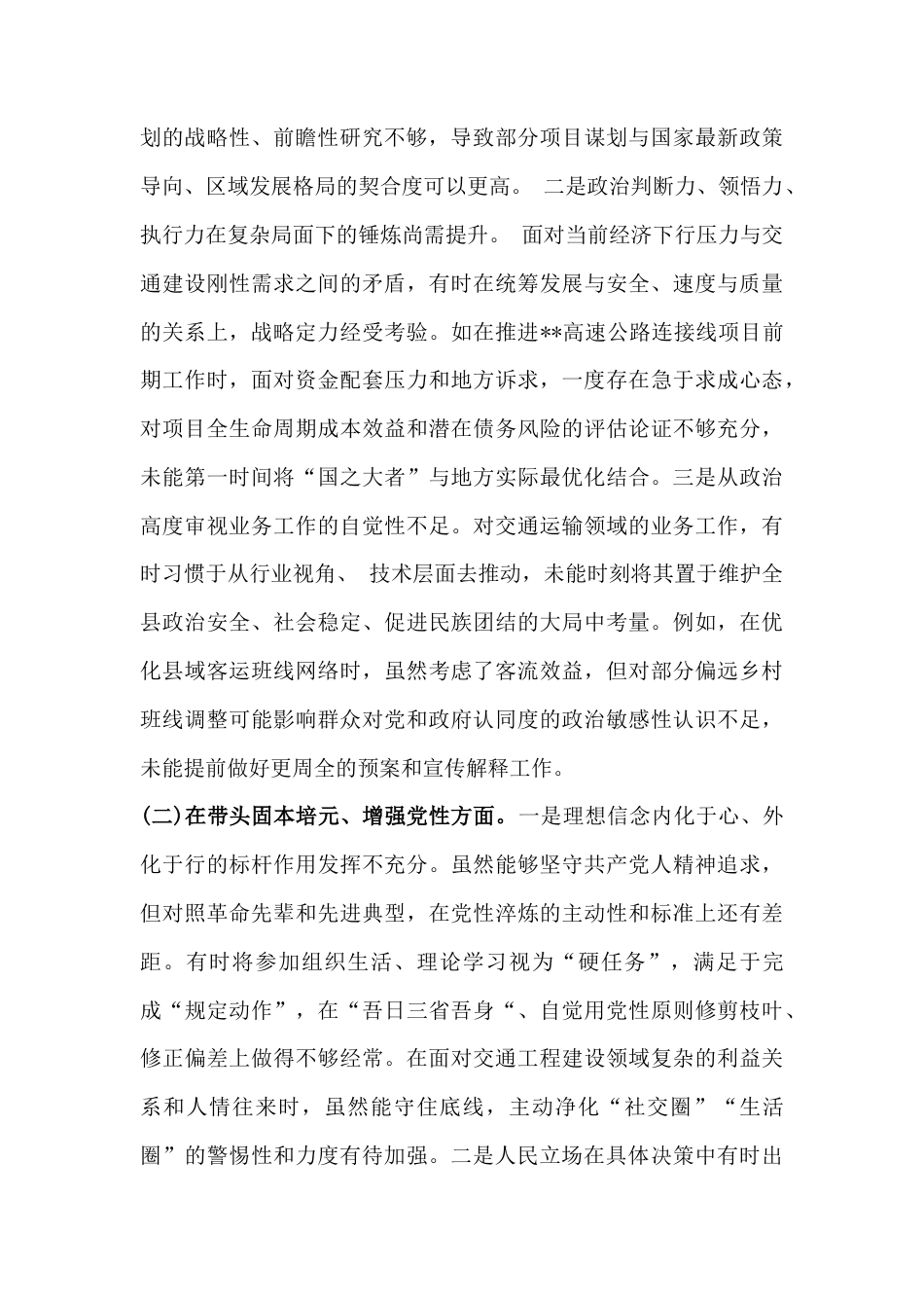 交通运输管理单位党组书记2026年严格对照“带头固本培元、增强党性、强化政治忠诚、提高政治能力等(五个带头)”方面检查材料4830字范文.docx_第2页