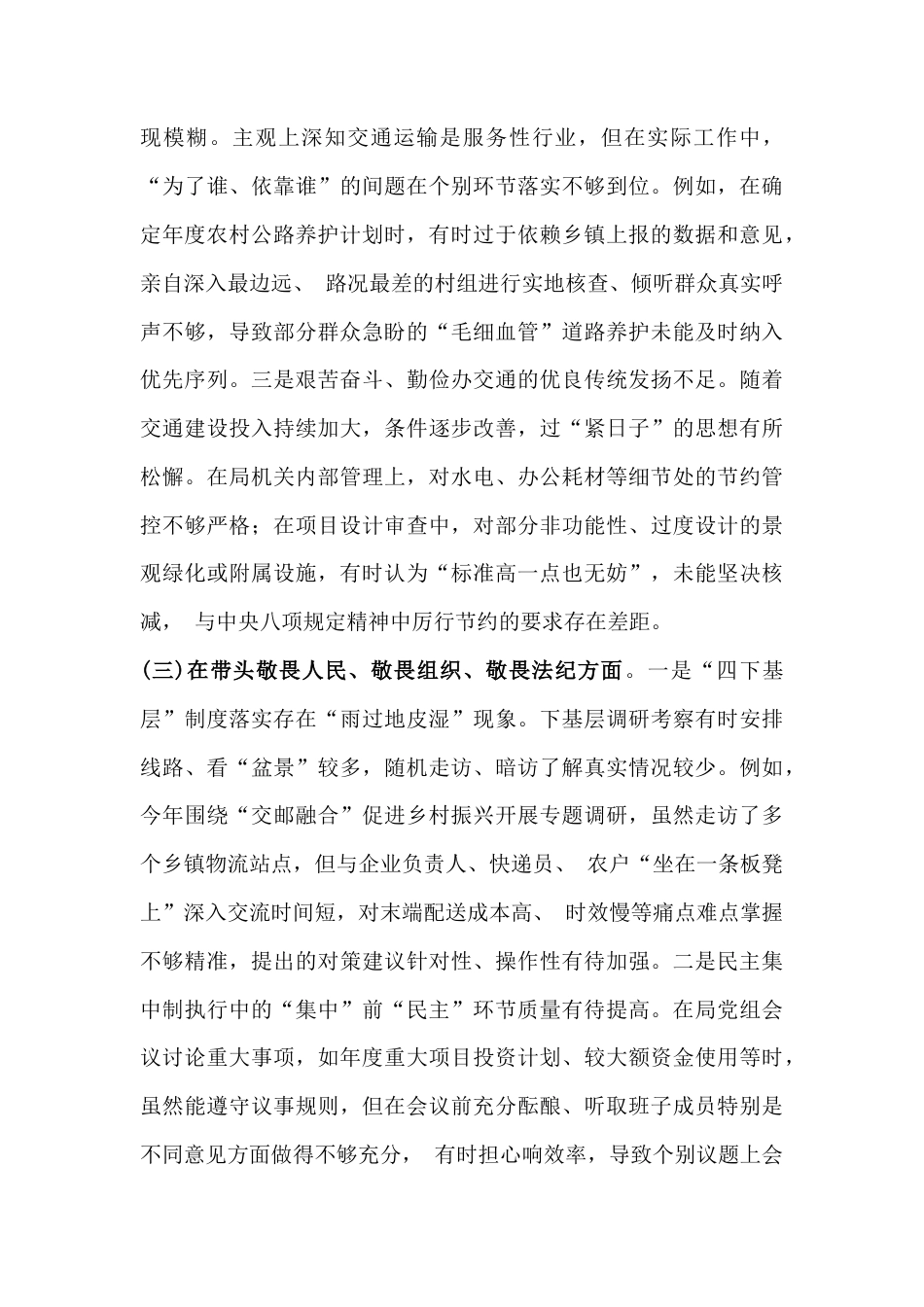 交通运输管理单位党组书记2026年严格对照“带头固本培元、增强党性、强化政治忠诚、提高政治能力等(五个带头)”方面检查材料4830字范文.docx_第3页