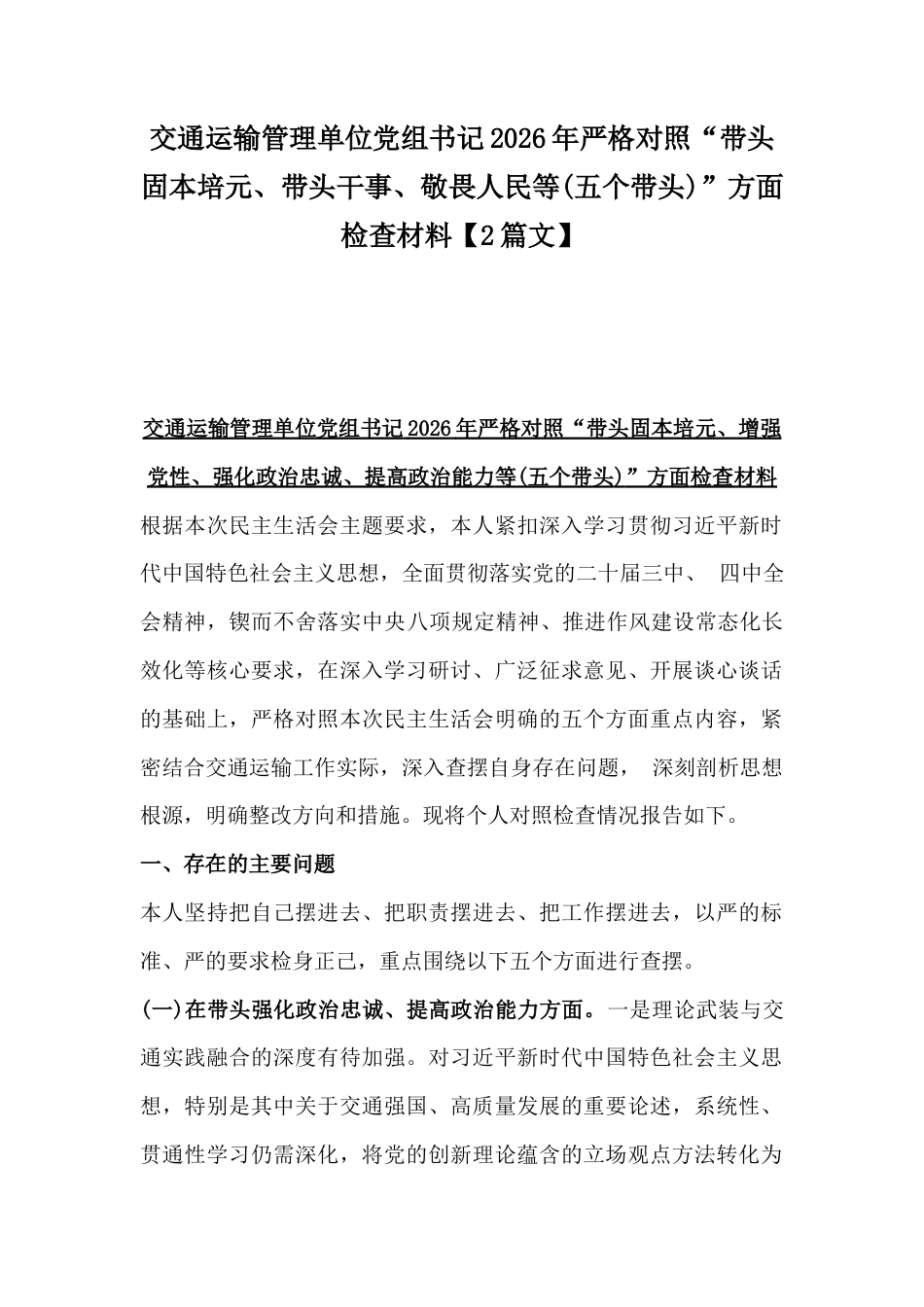 交通运输管理单位党组书记2026年严格对照“带头固本培元、带头干事、敬畏人民等(五个带头)”方面检查材料【2篇文】.docx_第1页